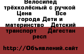 Велосипед трёхколёсный с ручкой › Цена ­ 1 500 - Все города Дети и материнство » Детский транспорт   . Дагестан респ.